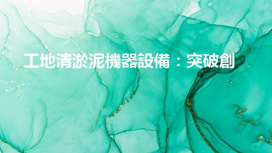 工地清淤泥機器設備：突破創(chuàng)新，助力工程建設，誰是最強的泥神？